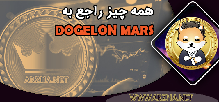 DOGELON MARS چیست؟
