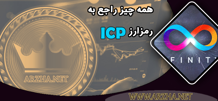 ICP چیست؟