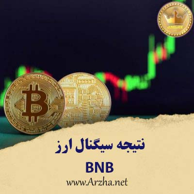 نتیجه سیگنال ارز دیجیتال BNB