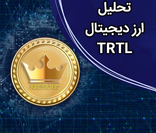 تحلیل ارز دیجیتال TRTL