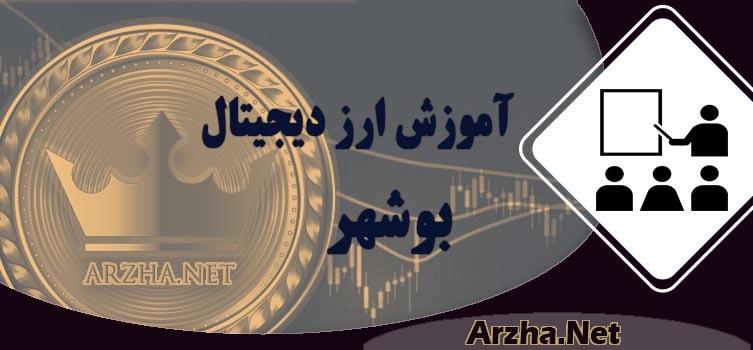 آموزش ارز دیجیتال در بوشهر