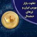 تفاوت بازار بورس ایران و ارزهای دیجیتال