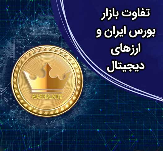 تفاوت بازار بورس ایران و ارزهای دیجیتال